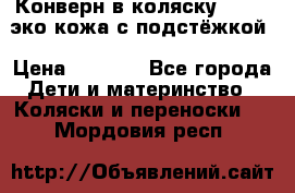 Конверн в коляску Hartan эко кожа с подстёжкой › Цена ­ 2 000 - Все города Дети и материнство » Коляски и переноски   . Мордовия респ.